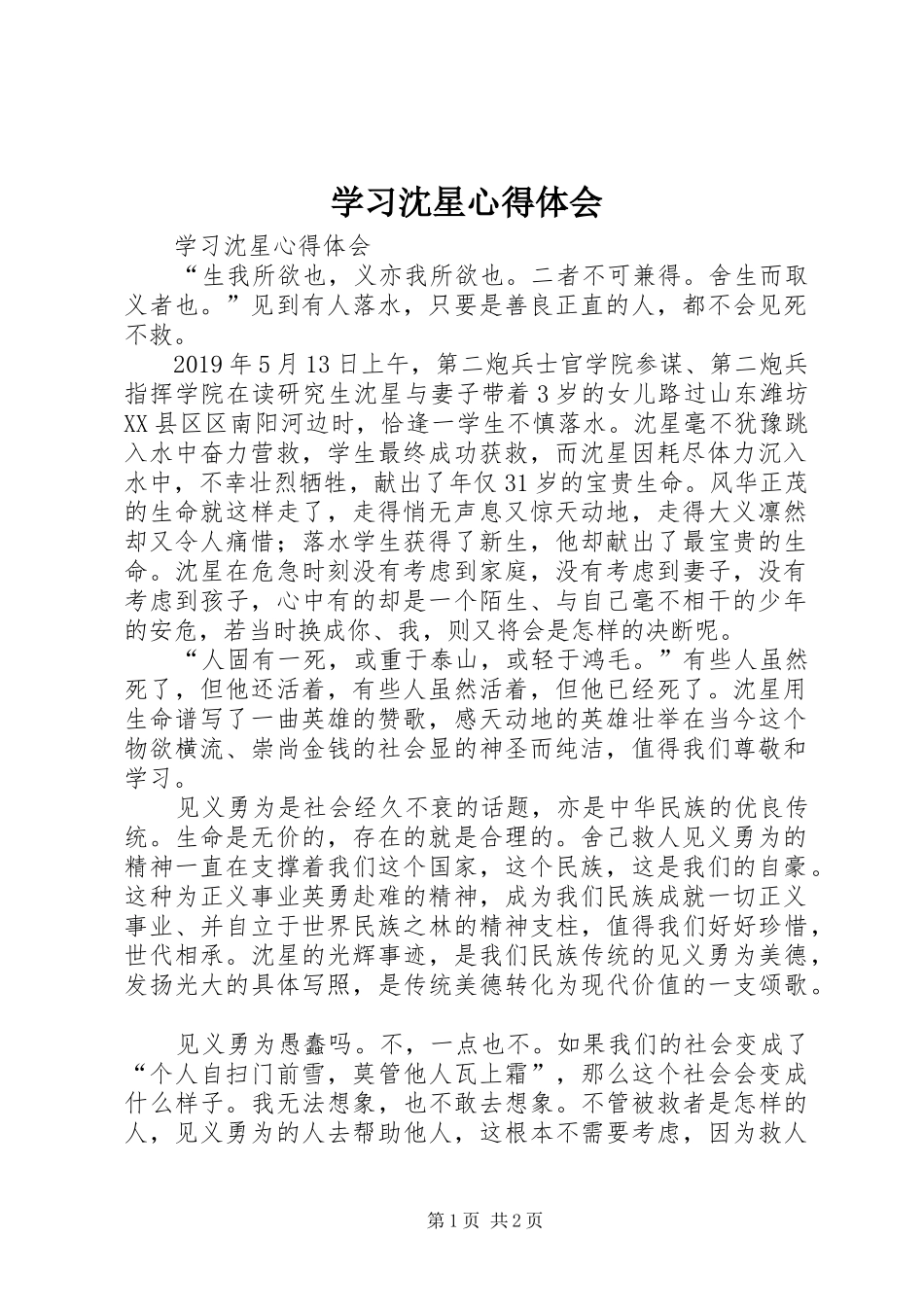 学习沈星心得体会_第1页