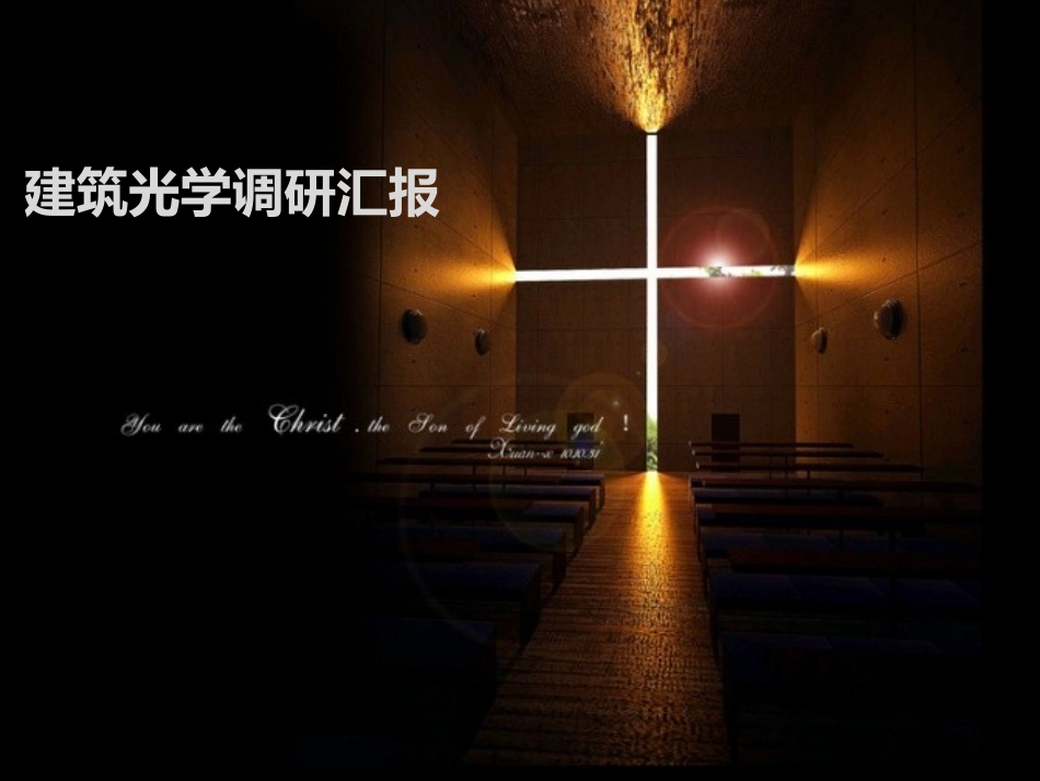 安藤忠雄对光的解读_第1页
