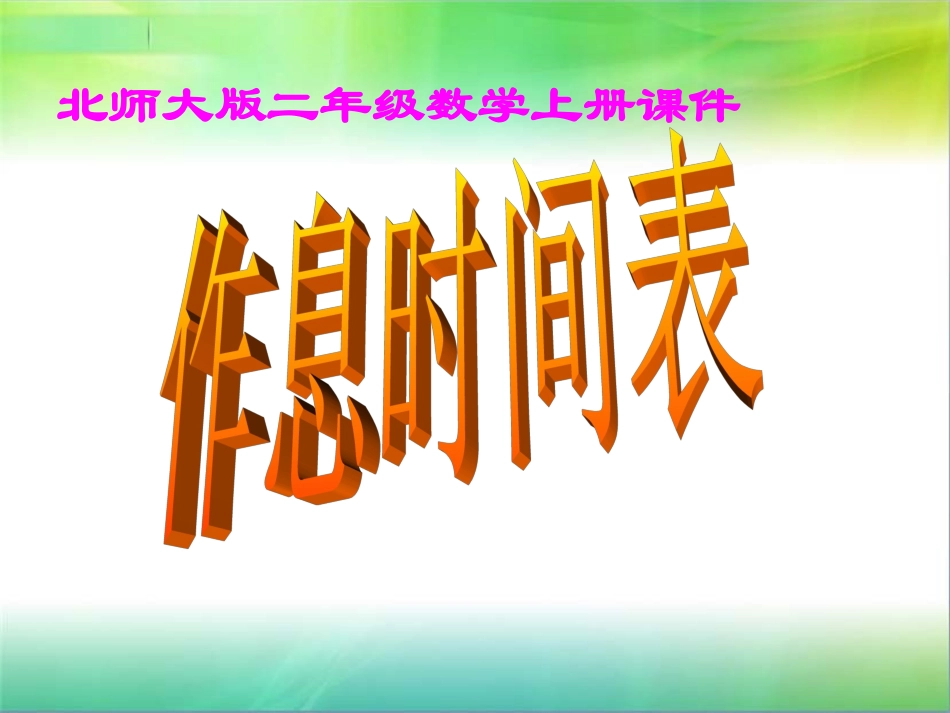 二年级数学上册课件(北师大版)：_作息时间表_第1页