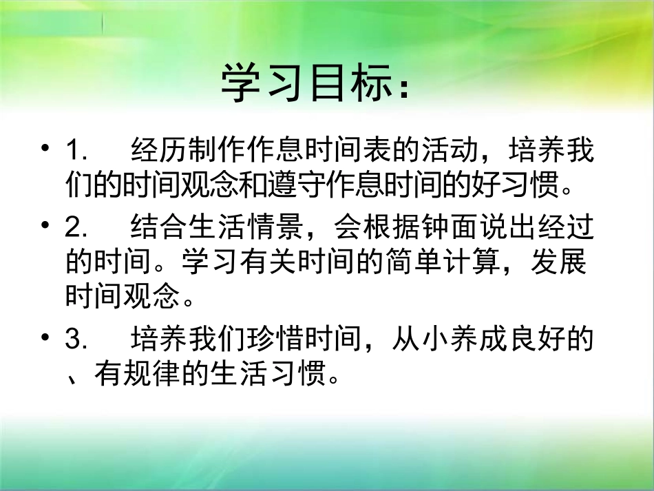 二年级数学上册课件(北师大版)：_作息时间表_第2页