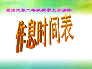 二年级数学上册课件(北师大版)：_作息时间表