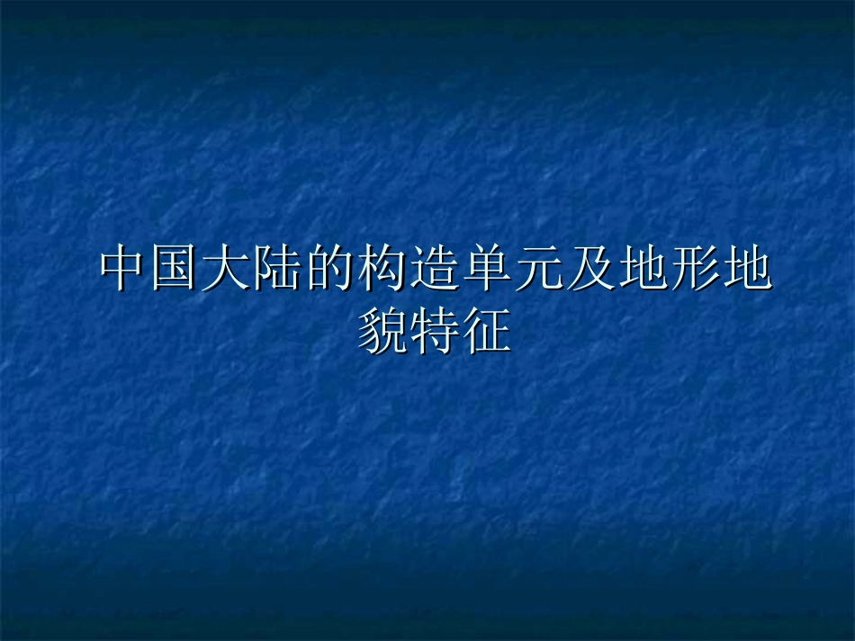 中国主要山脉分布图精讲_第1页