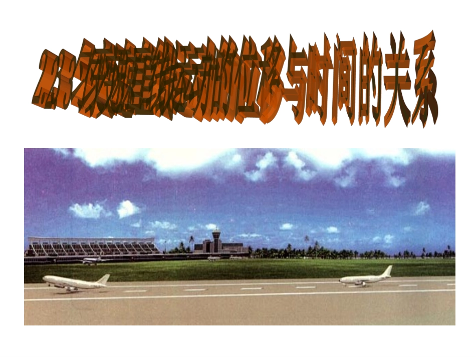 匀变速位移与时间的关系_第1页