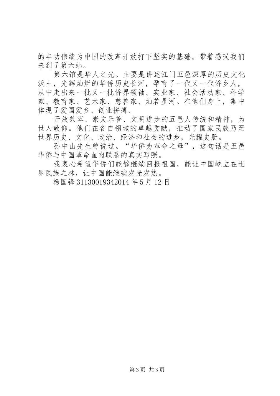 华侨华人博物馆参观心得_第3页