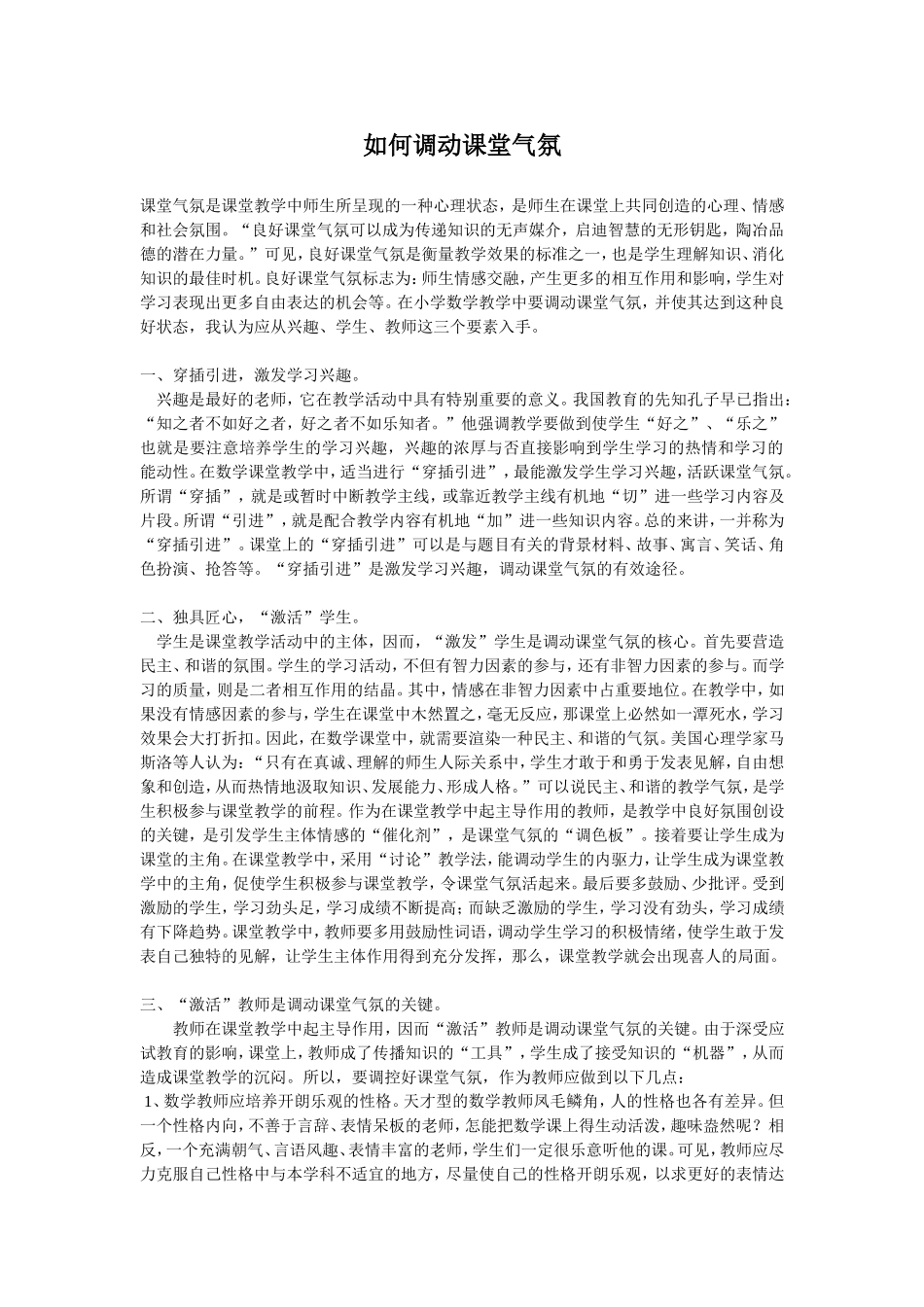 如-何-调-动-数-学-课-的-课-堂-氛-围-_第1页