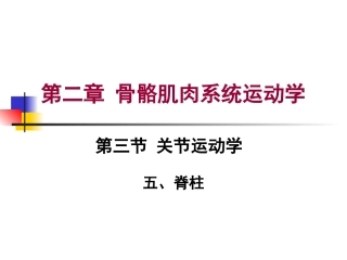 第二章 第三节  关节运动学(五、脊柱)颈椎