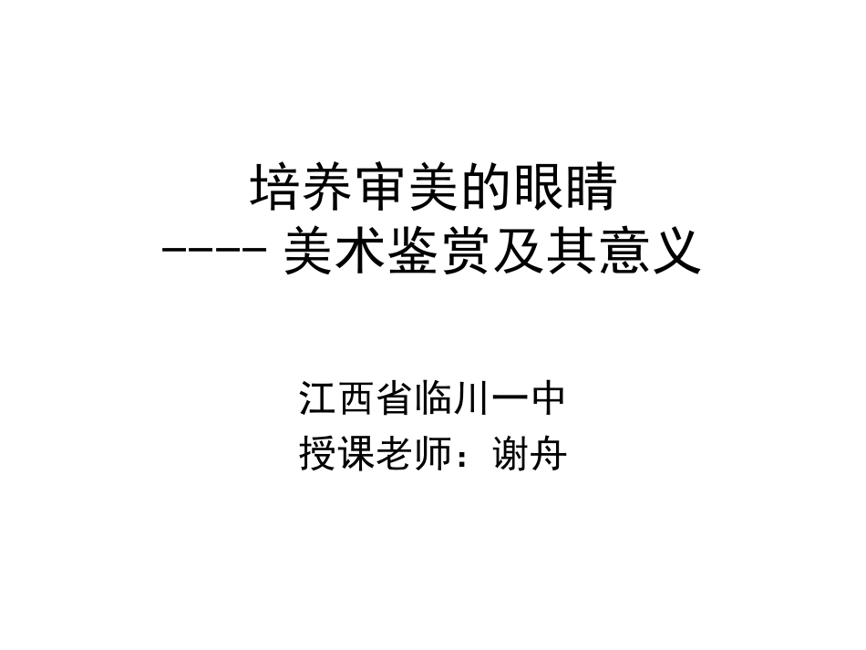 培养审美的眼睛_第1页