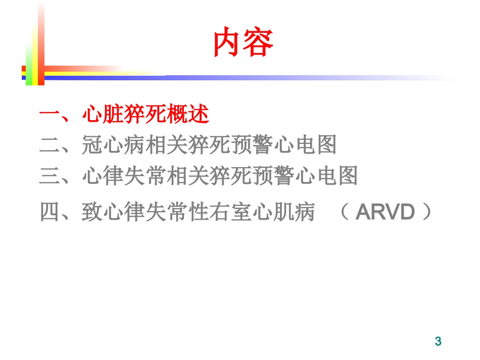 心脏猝死预警心电图(谢东明)_第3页