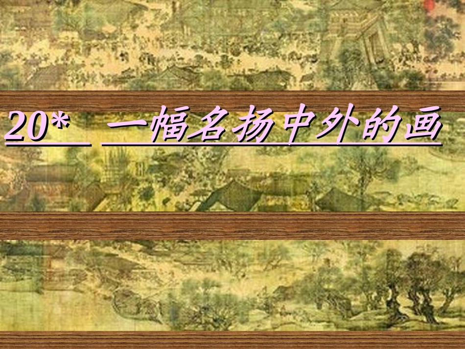 一幅名扬中外的画教学课件_第1页