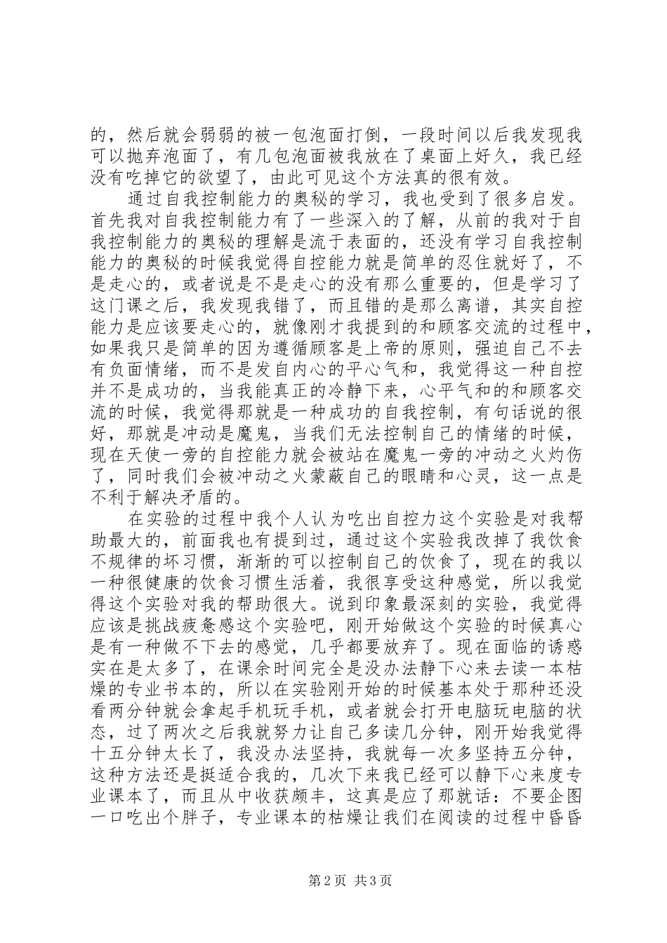 学习《自我控制能力的奥秘》的心得体会_第2页