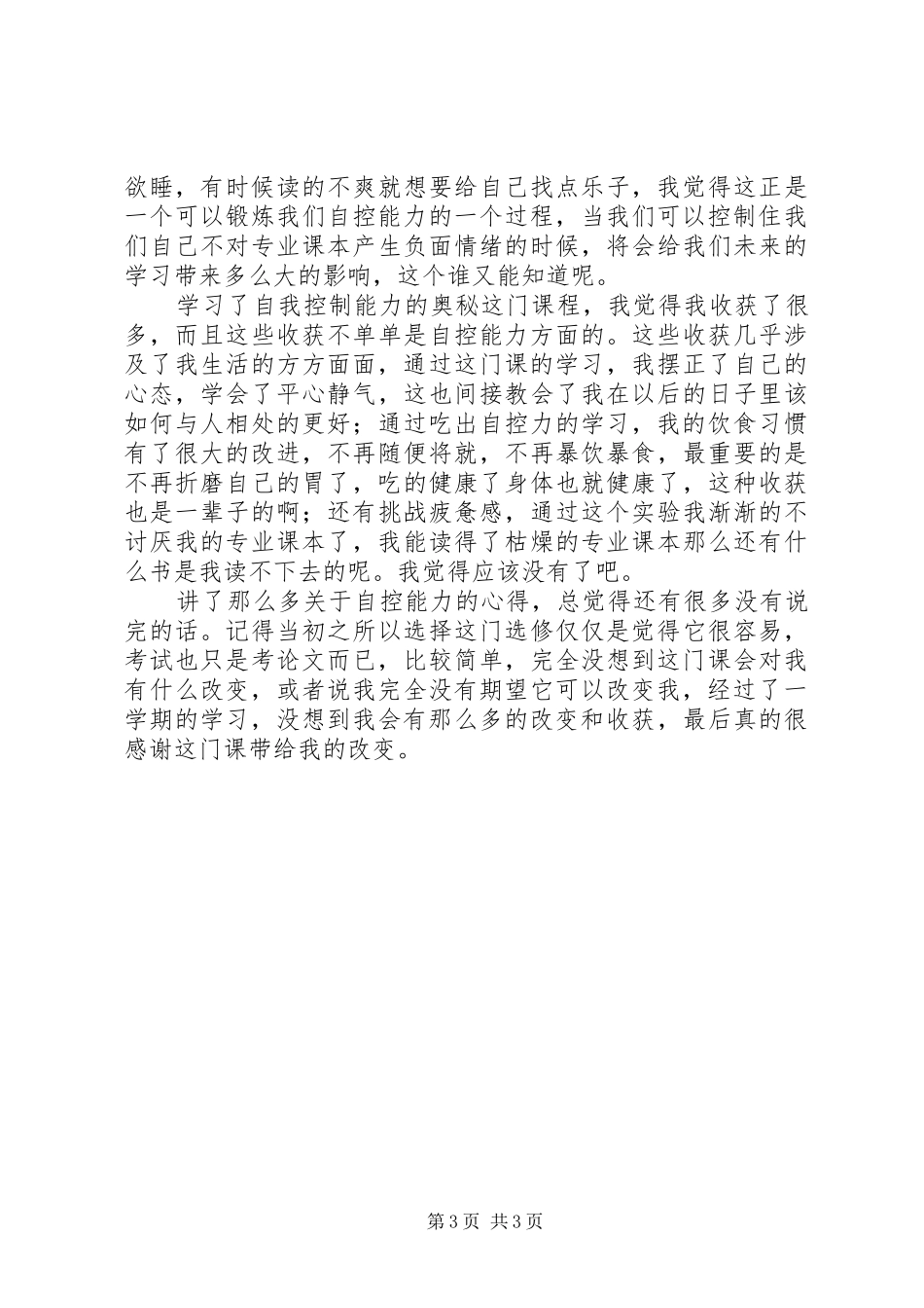 学习《自我控制能力的奥秘》的心得体会_第3页