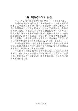 观《举起手来》有感