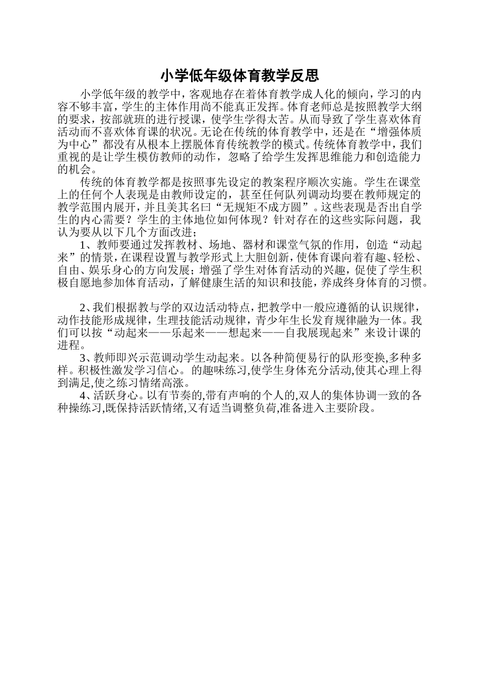 低年级体育教学反思_第1页