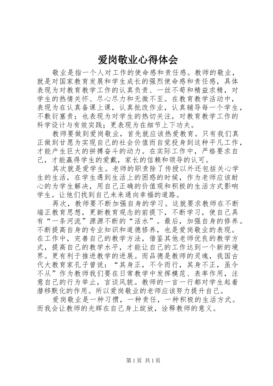 爱岗敬业心得体会 (20)_第1页