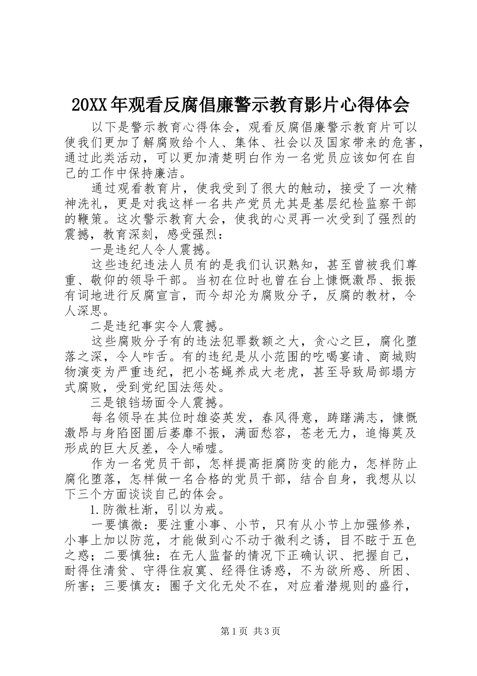 20XX年观看反腐倡廉警示教育影片心得体会_第1页