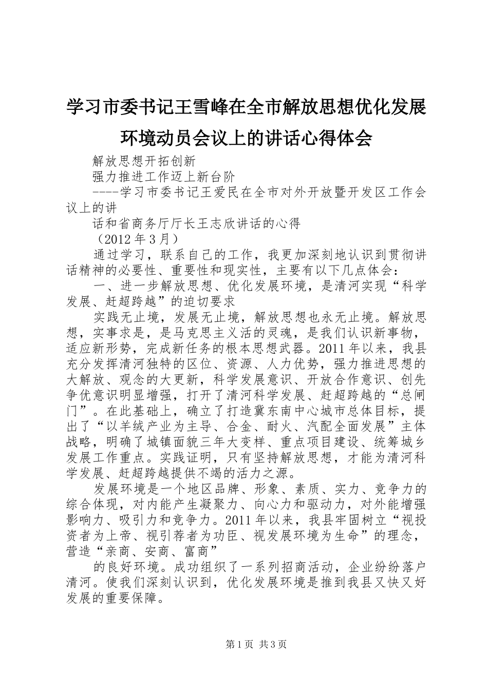 学习市委书记王雪峰在全市解放思想优化发展环境动员会议上的讲话心得体会_第1页