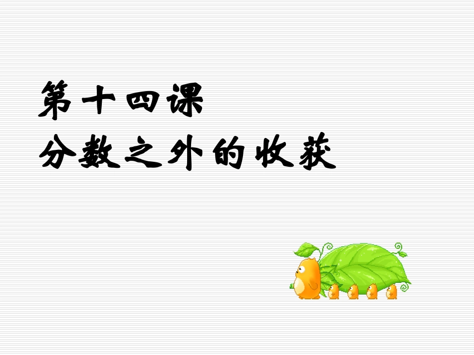 分数之外的收获(新的)[1]_第1页