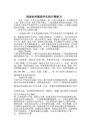 浅谈如何提高学生的计算能力