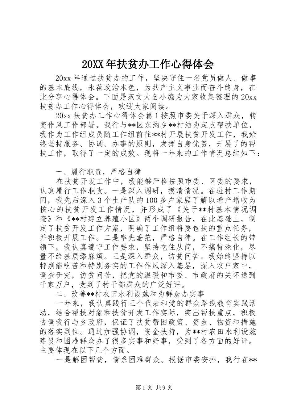 20XX年扶贫办工作心得体会_第1页