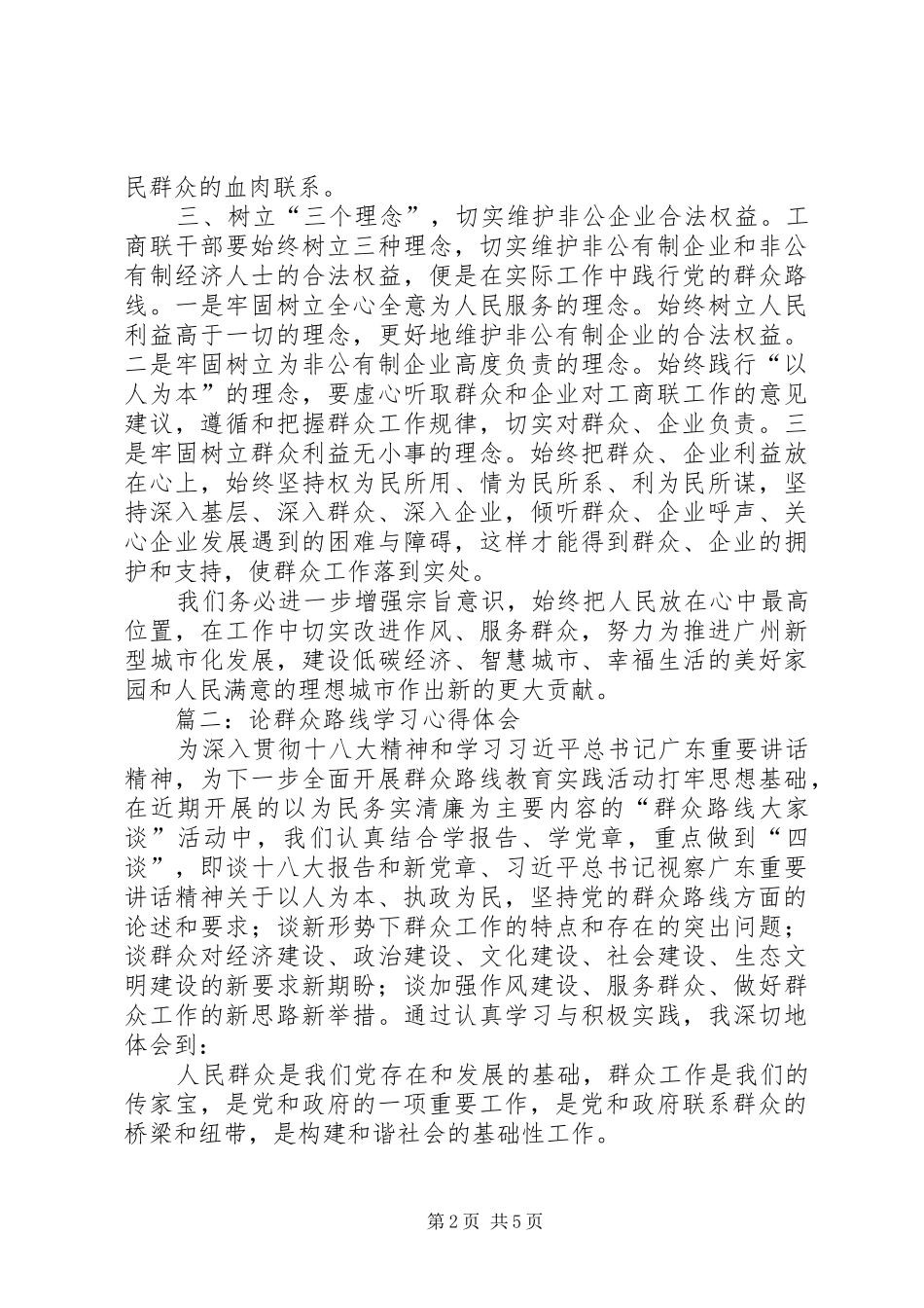 论群众路线学习心得体会_第2页