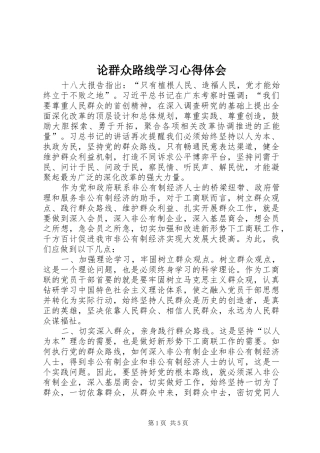 论群众路线学习心得体会