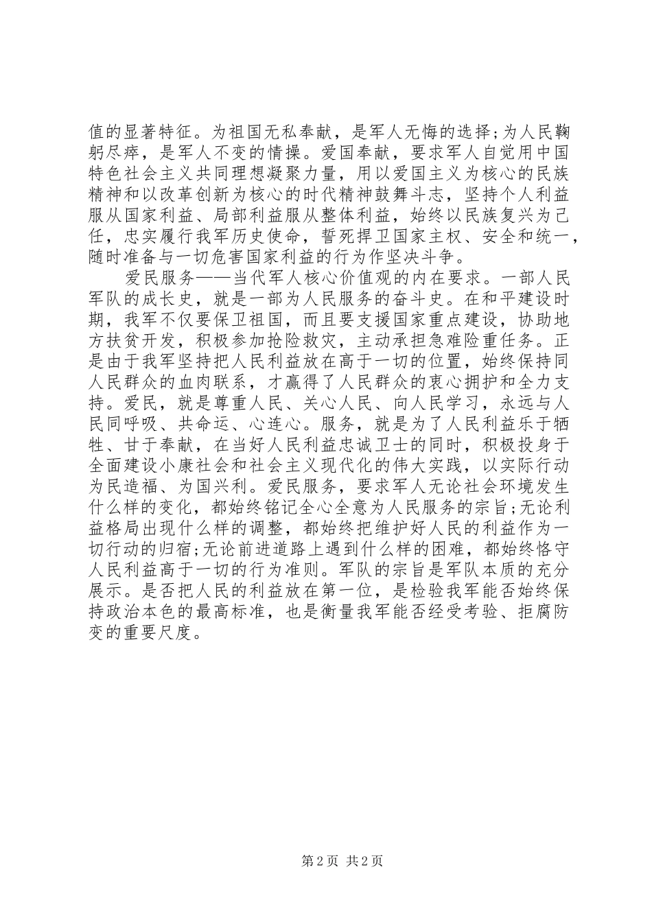 军人核心价值观体会_第2页