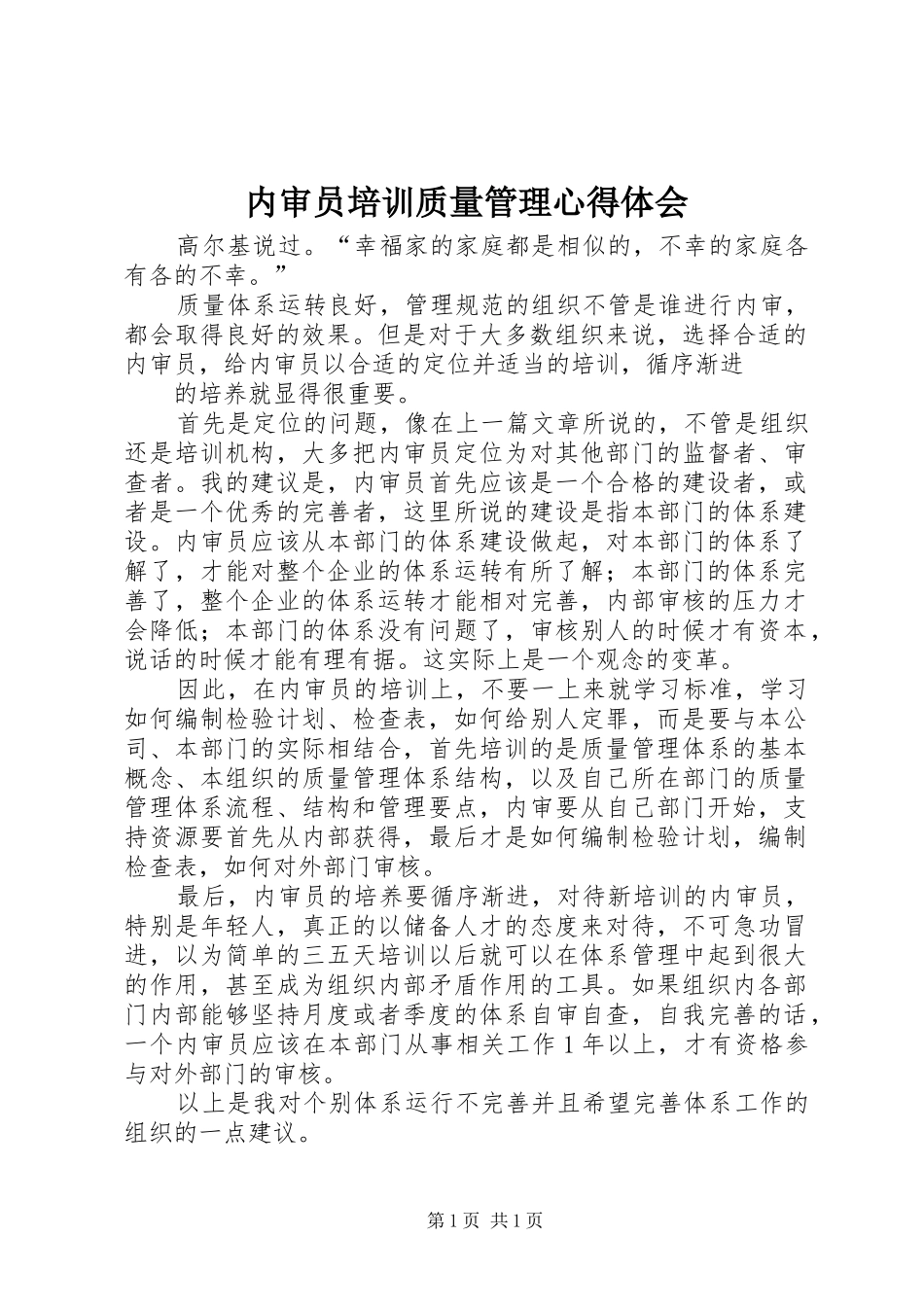 内审员培训质量管理心得体会_第1页