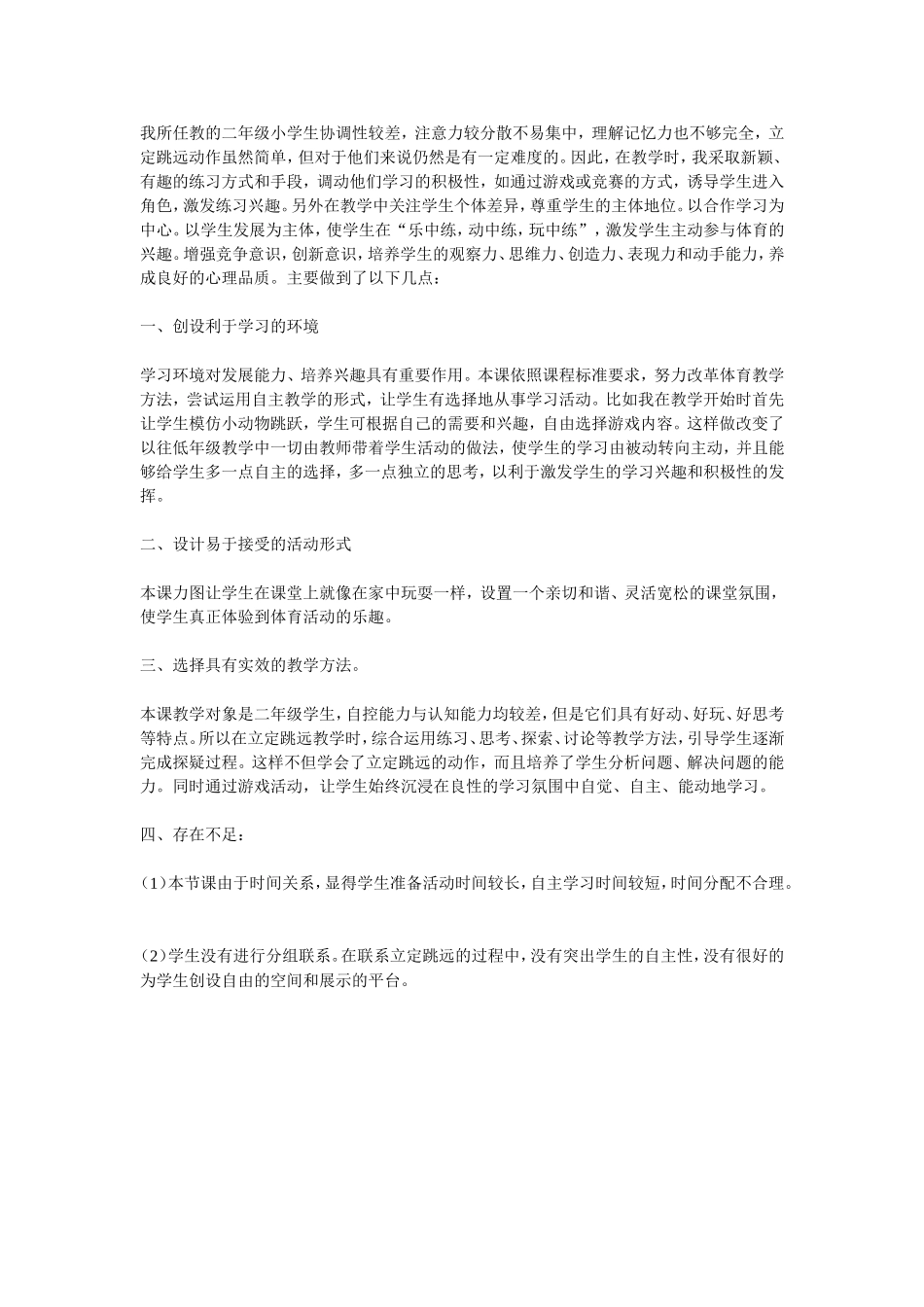 我所任教的二年级小学生协调性较差_第1页