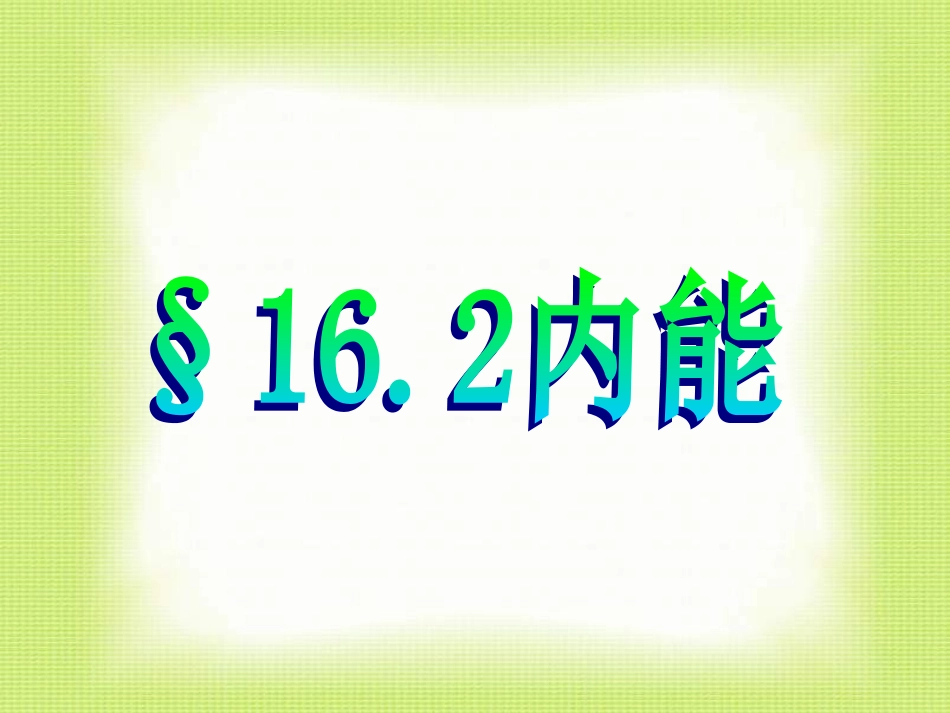 九年级物理内能(1)_第1页