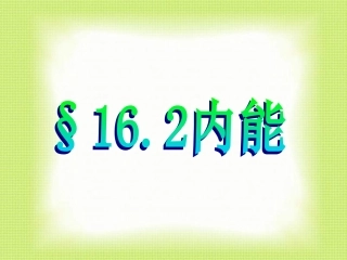 九年级物理内能(1)