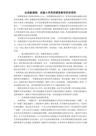 走进新课程，实施小学英语课堂教学的有效性论文(鳌头镇黄奕平）