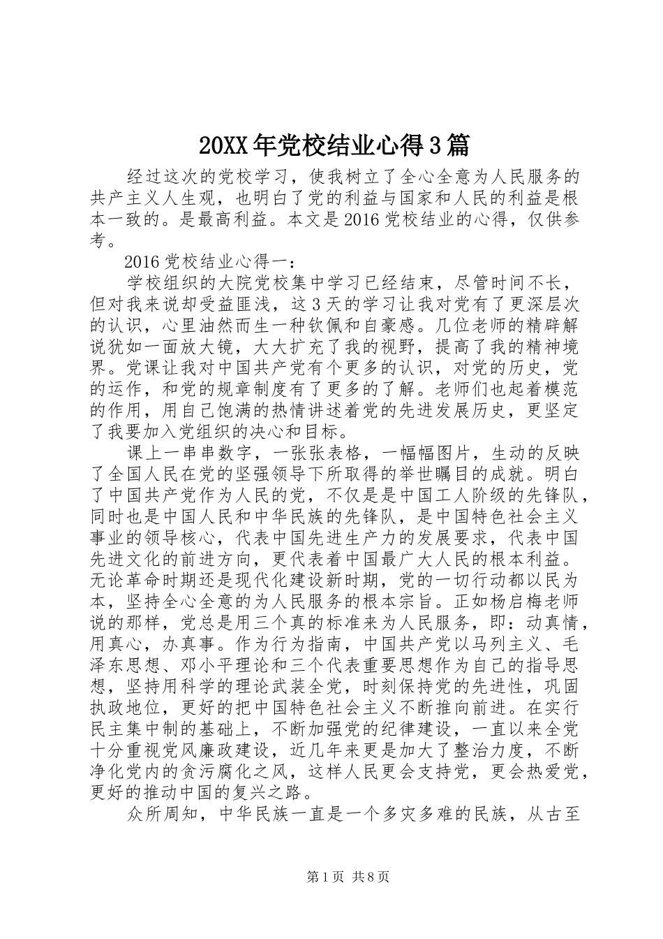 20XX年党校结业心得3篇 (2)_第1页