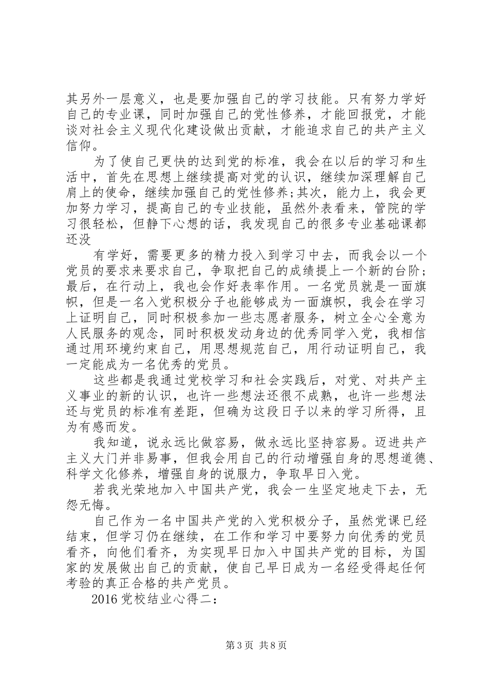 20XX年党校结业心得3篇 (2)_第3页