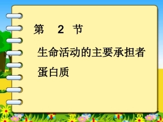 必修一2.2蛋白质-(共35张PPT)