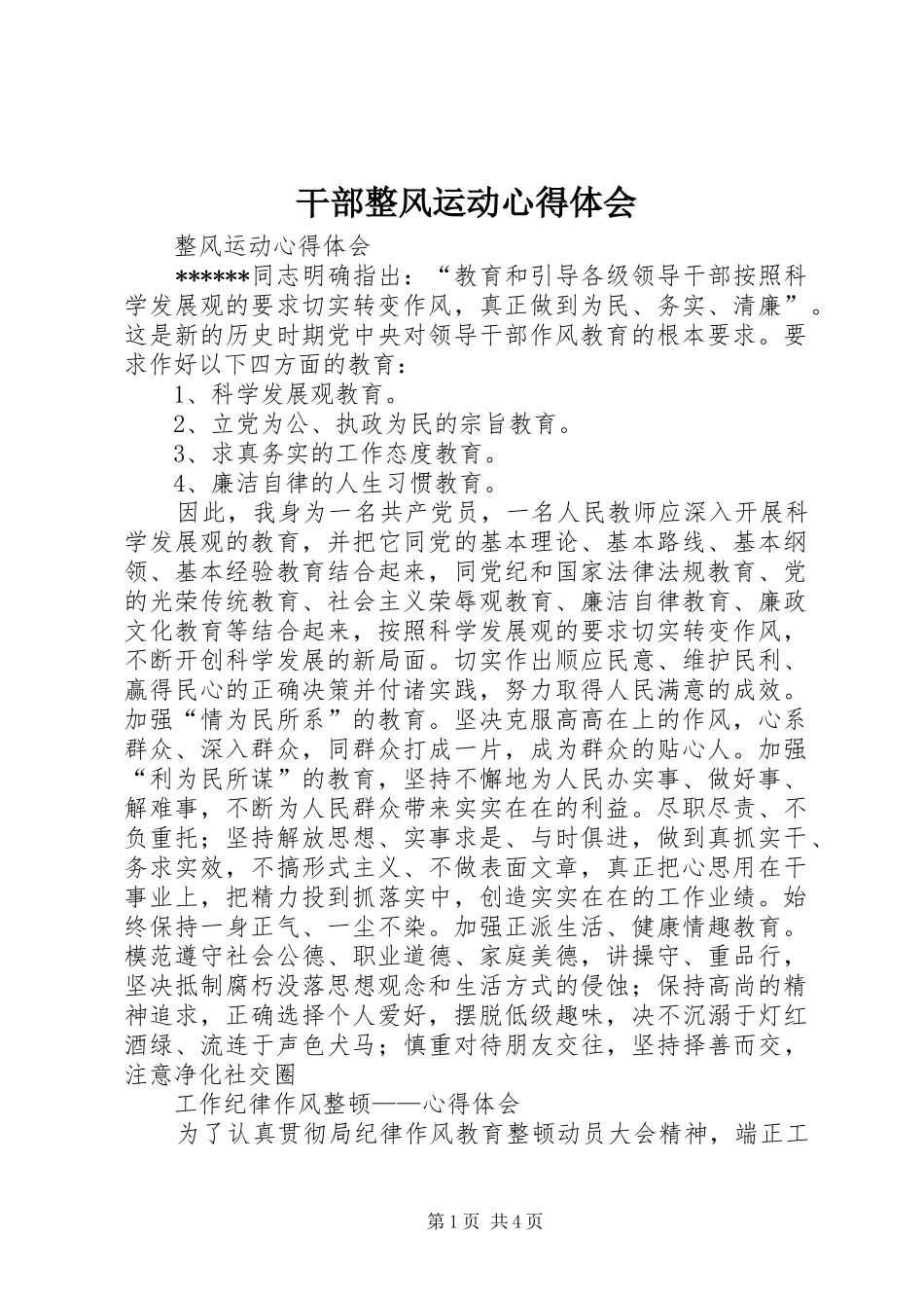 干部整风运动心得体会_第1页