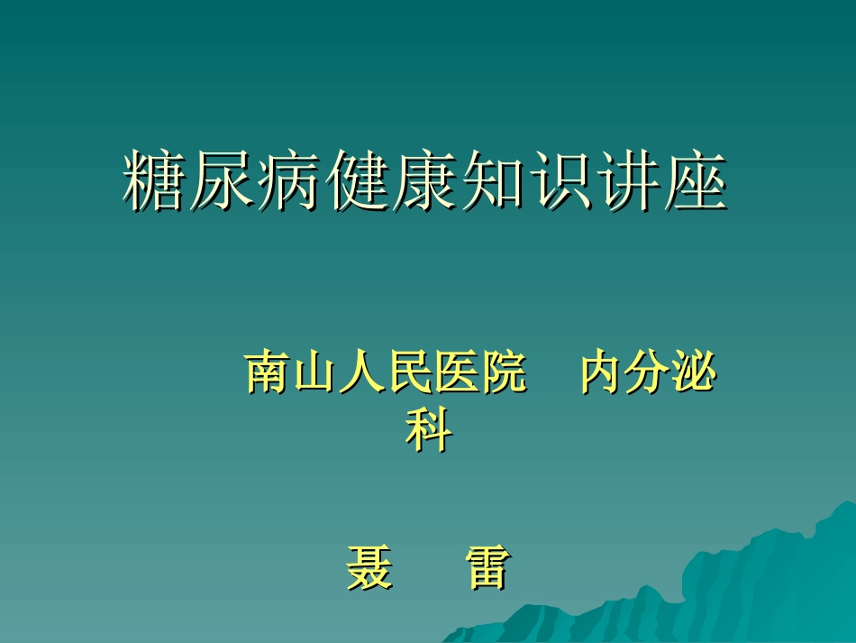 糖尿病健康知识讲座(2)_第1页