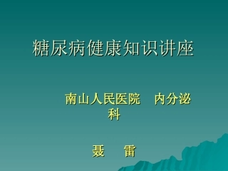 糖尿病健康知识讲座(2)