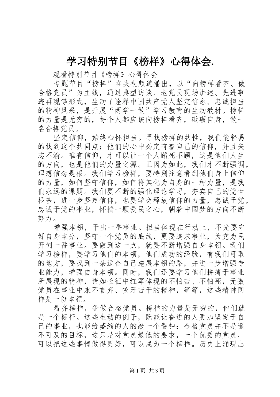 学习特别节目《榜样》心得体会._第1页