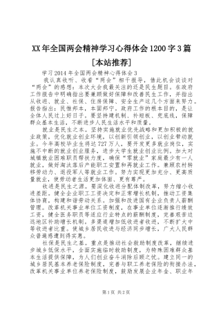 XX年全国两会精神学习心得体会1200字3篇[本站推荐]