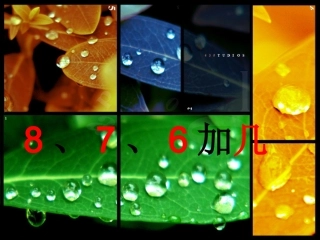 加几一年级课件演示