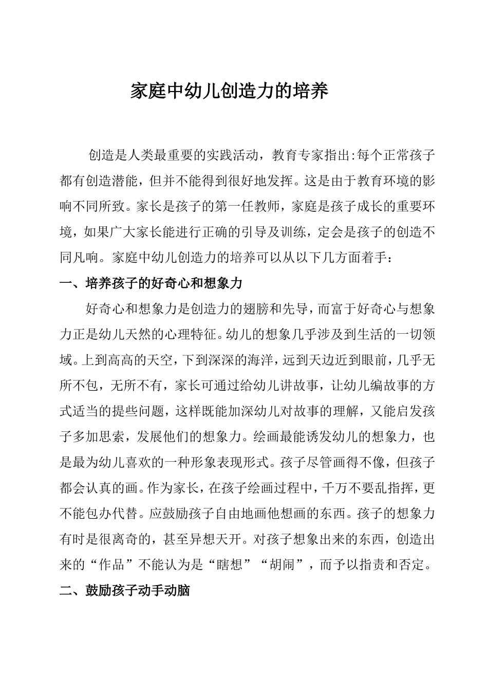家庭中幼儿创造力的培养_第1页