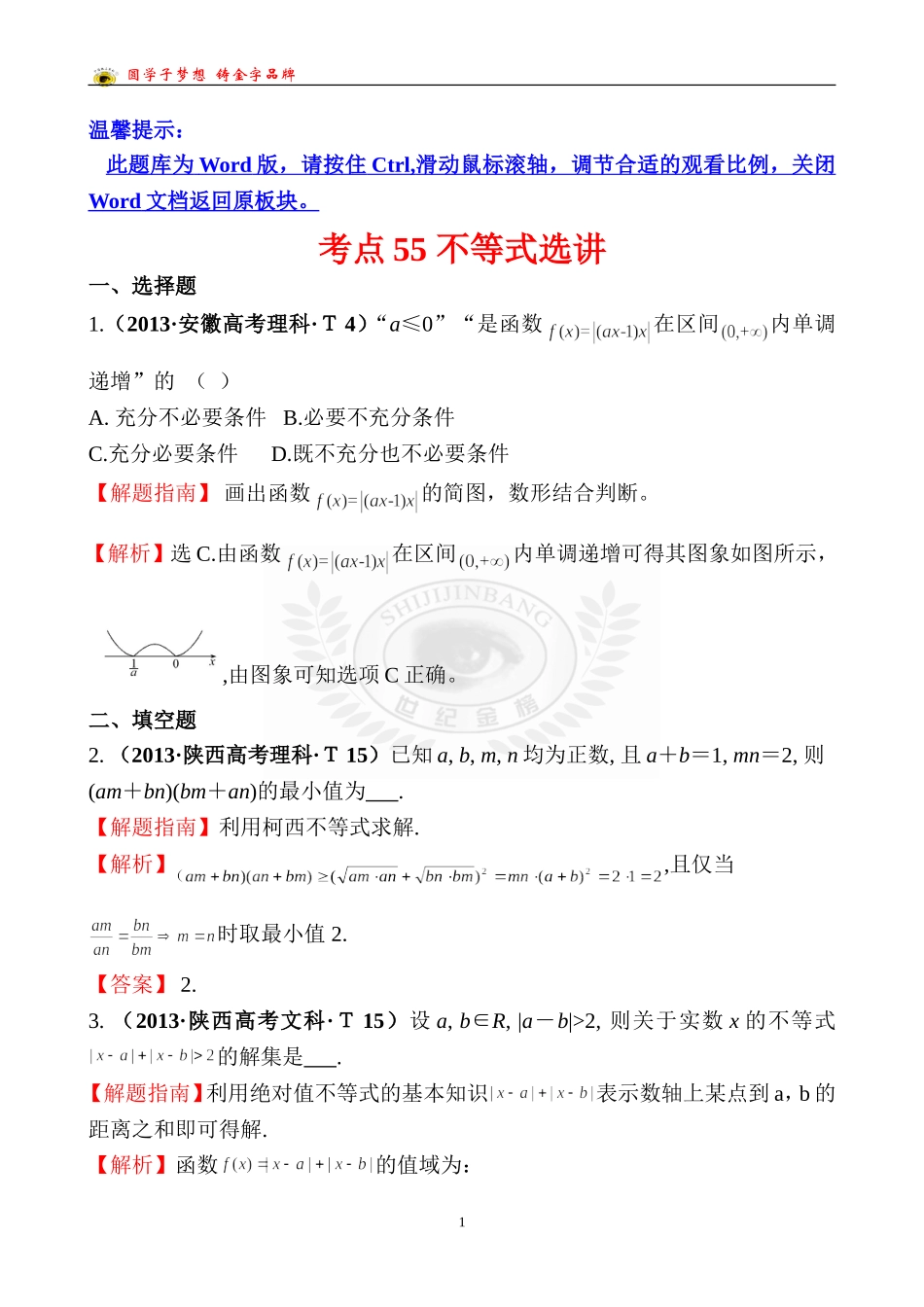 考点55不等式选讲_第1页