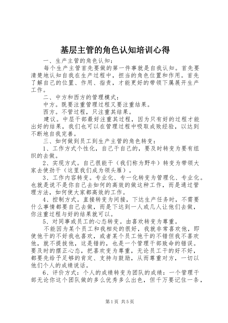 基层主管的角色认知培训心得_第1页