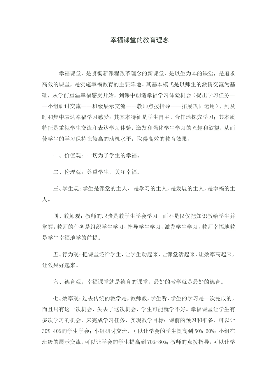 幸福课堂的教育理念_第1页