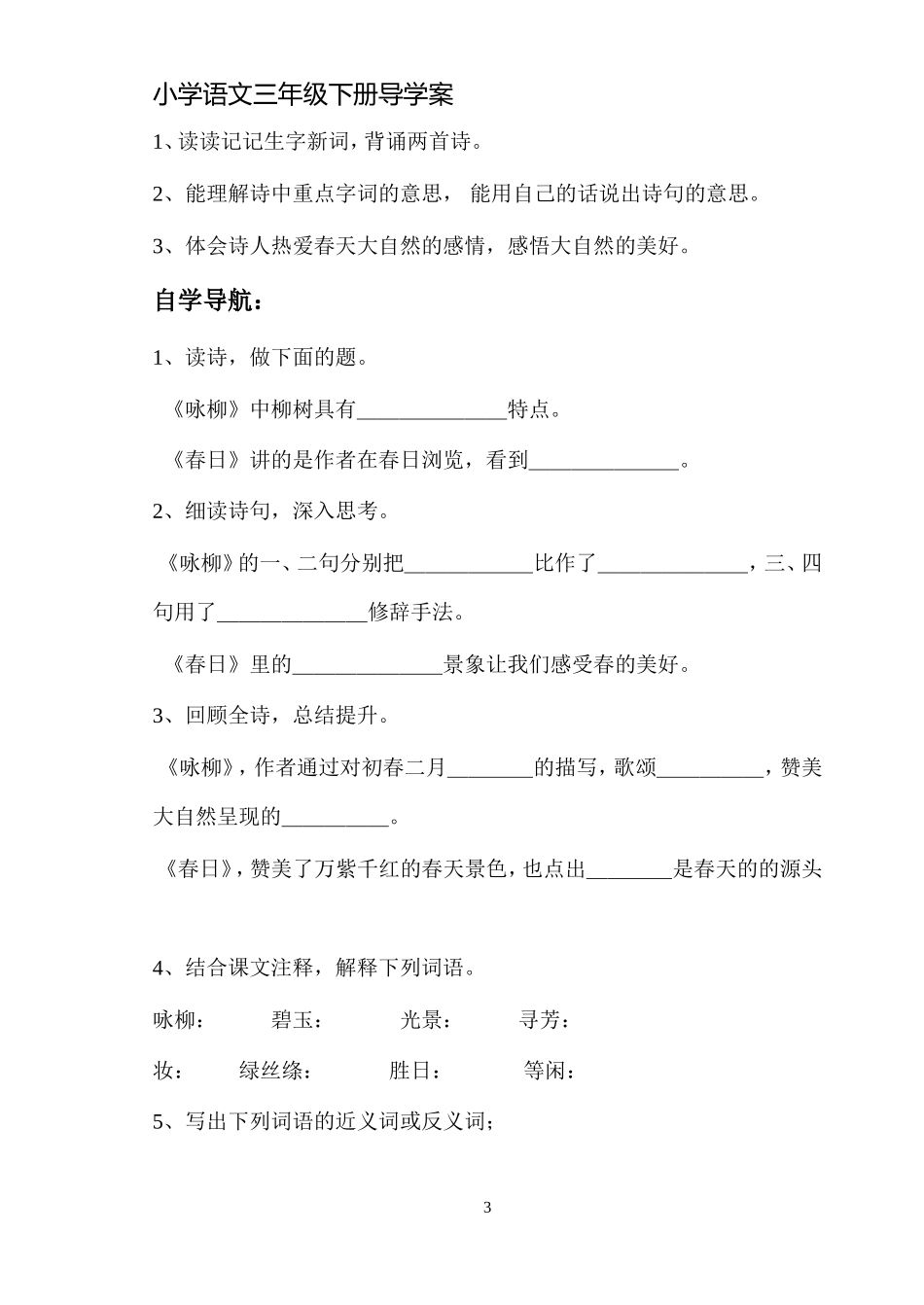 三年级语文一、二单元导学案_第3页