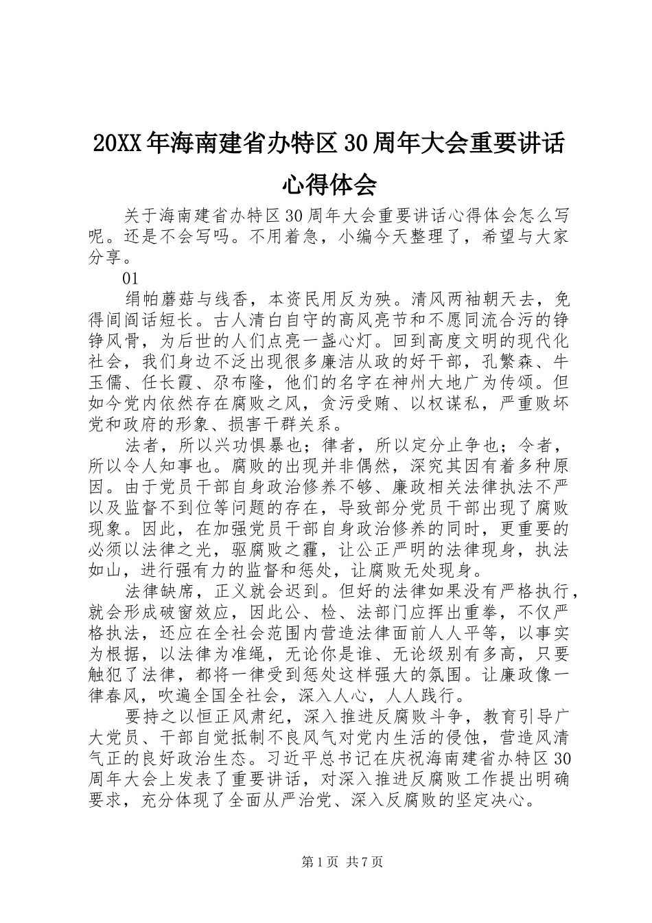 20XX年海南建省办特区30周年大会重要讲话心得体会 (6)_第1页