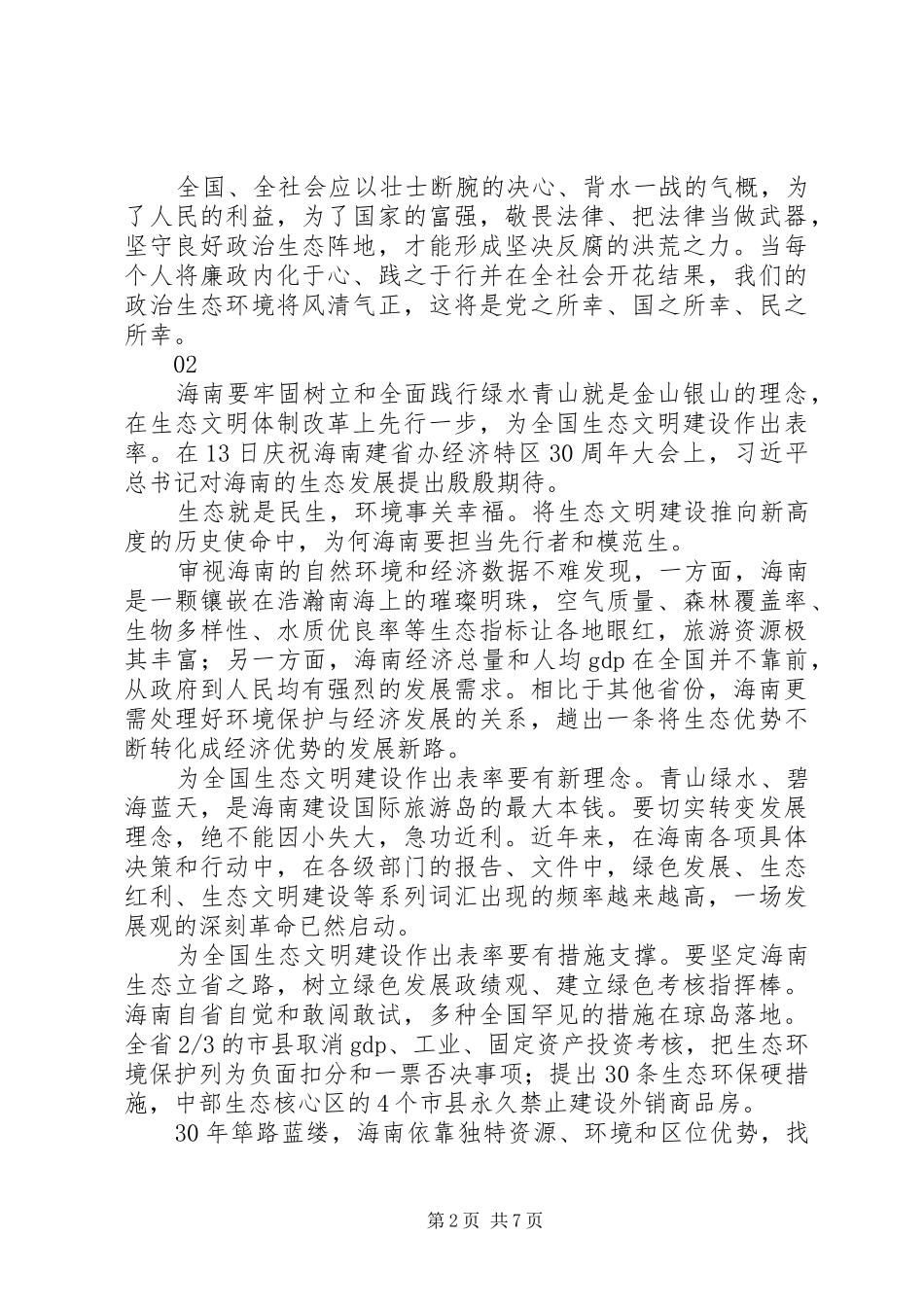 20XX年海南建省办特区30周年大会重要讲话心得体会 (6)_第2页
