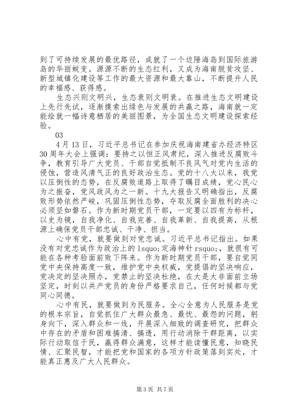 20XX年海南建省办特区30周年大会重要讲话心得体会 (6)_第3页