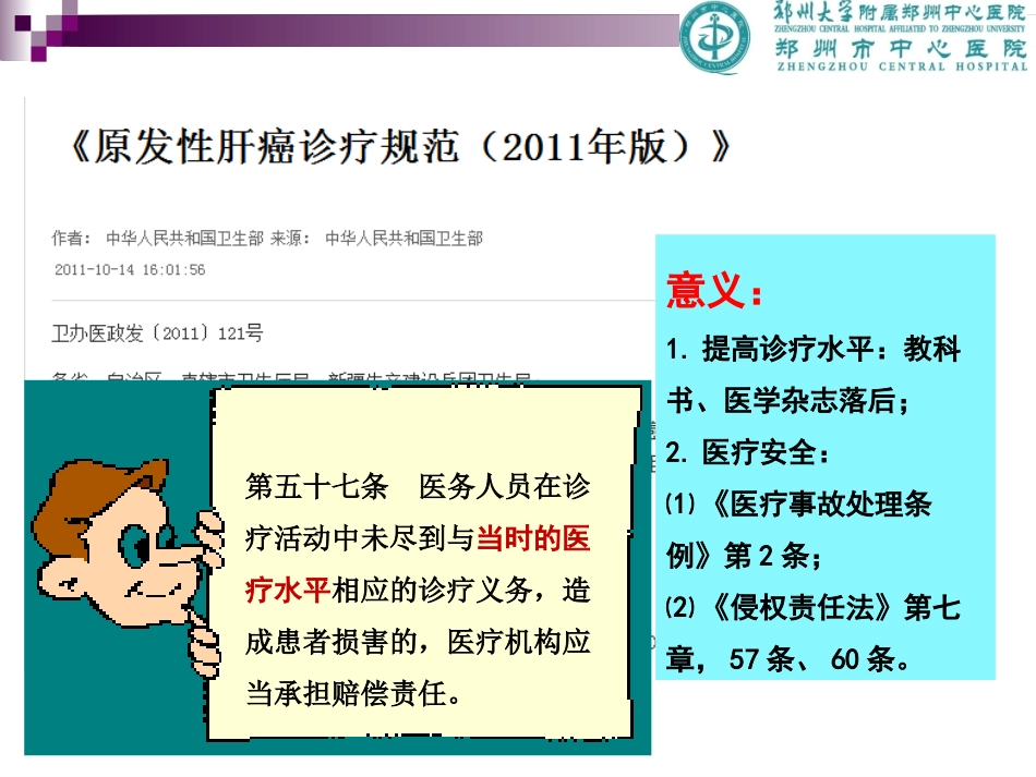 原发性肝癌诊疗规范解读与最新进展_第3页
