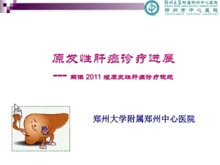 原发性肝癌诊疗规范解读与最新进展